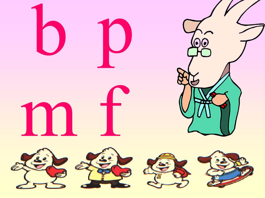 人教版小学语文一年级上册《bpmf》PPT课件_第1页