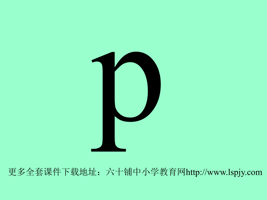 人教版小学语文一年级上册《bpmf》PPT课件_第3页