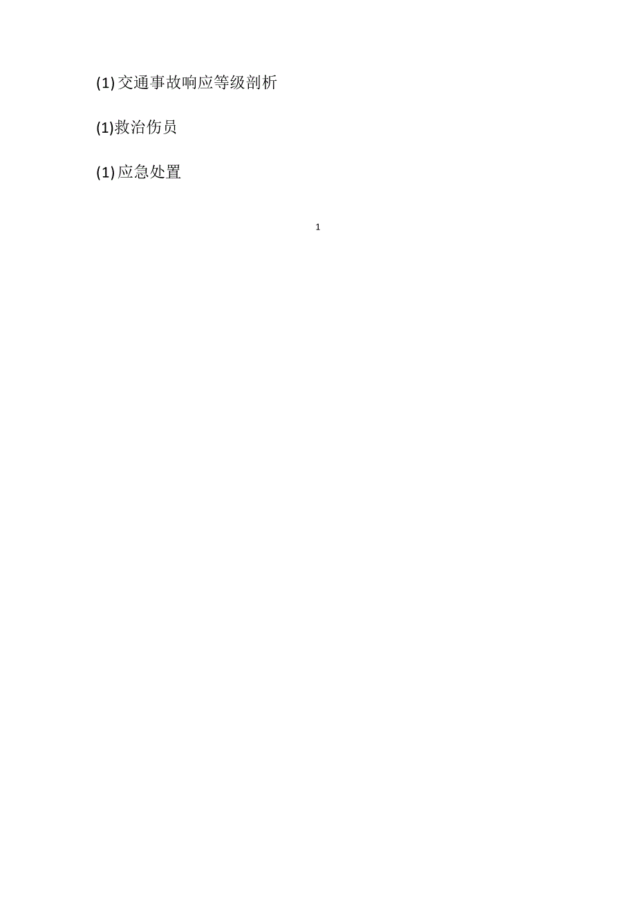 交通事故应急演练方案_第2页