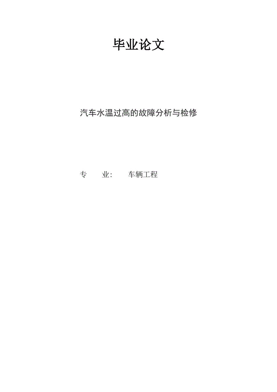 毕业论文 汽车水温过高的故障分析与检修_第1页