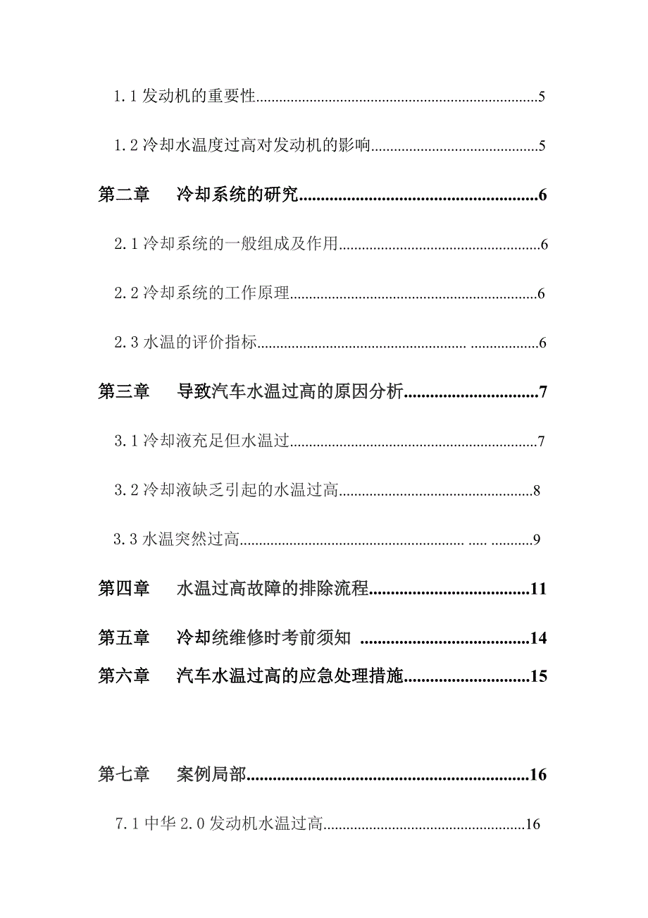 毕业论文 汽车水温过高的故障分析与检修_第3页