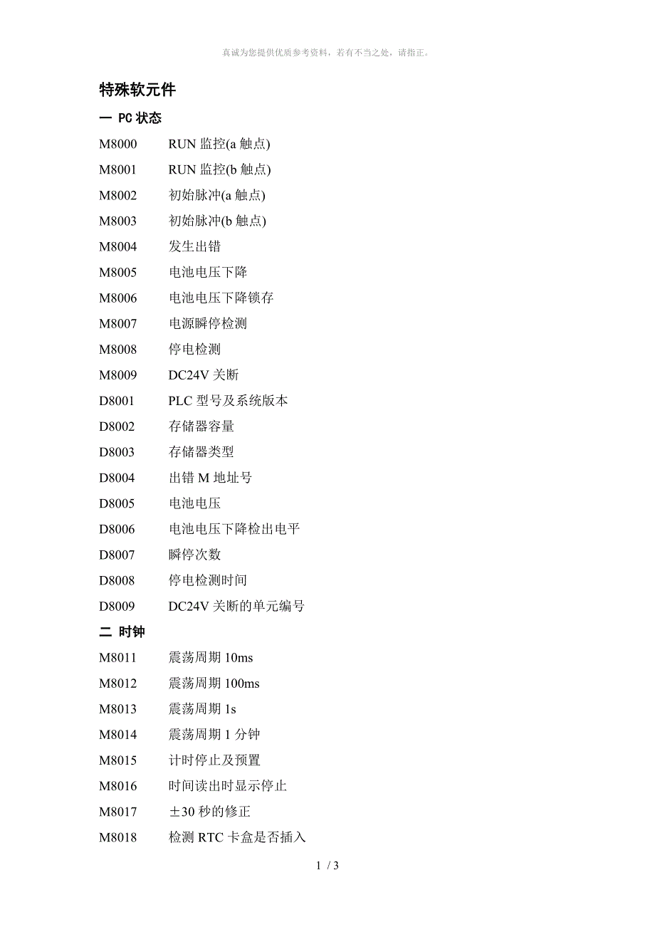 三菱plc特殊软元件 M指令_第1页