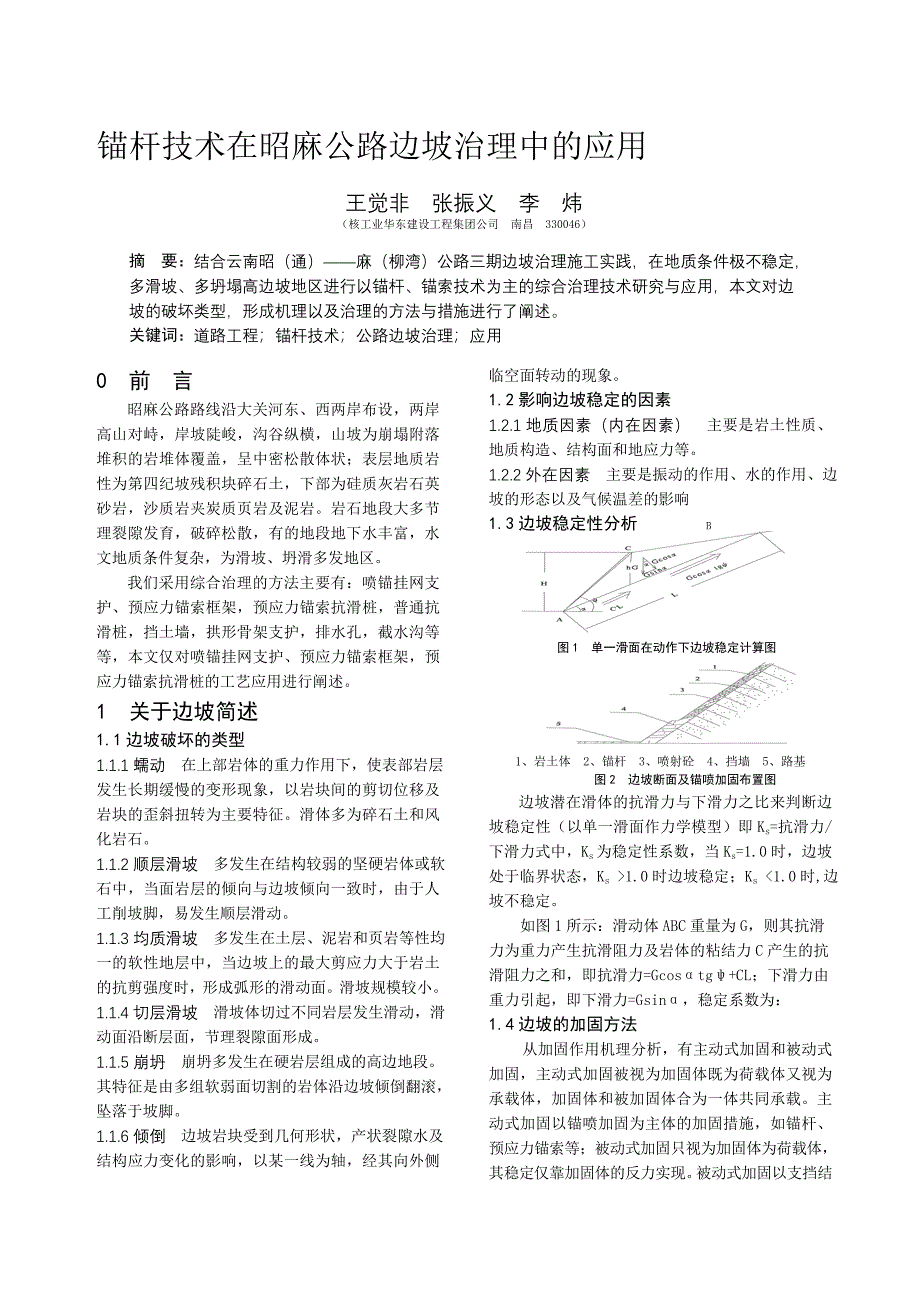 锚杆技术在昭麻公路边坡治理中的应用_第1页