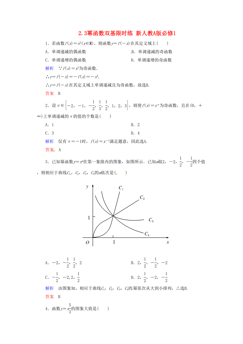 高中数学必修一学年高中数学幂函数练习题测试题及答案解析(DOC 5页)_第1页