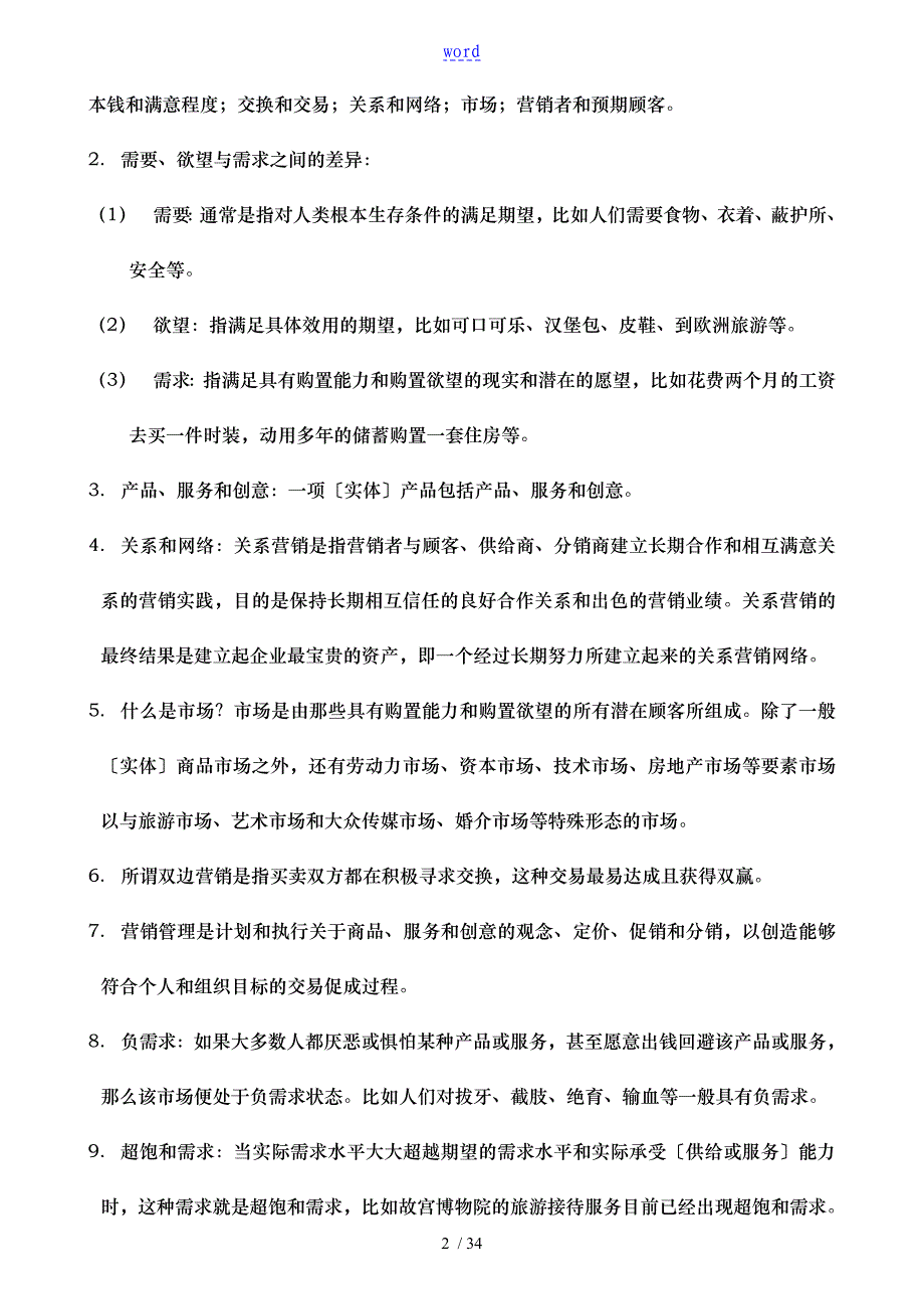 市场营销学课程笔记和复习要点说明_第2页