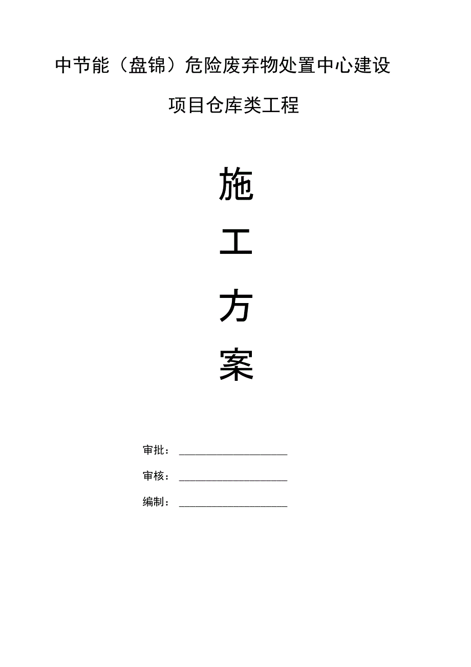 仓库类钢结构施工方案培训资料_第1页