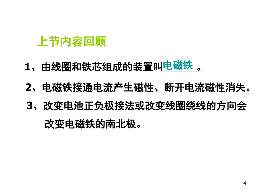 教科版科学六年级上册电磁铁的磁力一课堂PPT_第4页