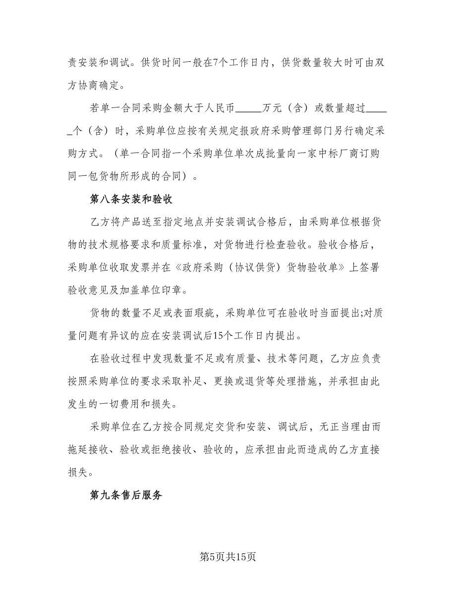 政府采购委托协议书电子律师版（三篇）.doc_第5页