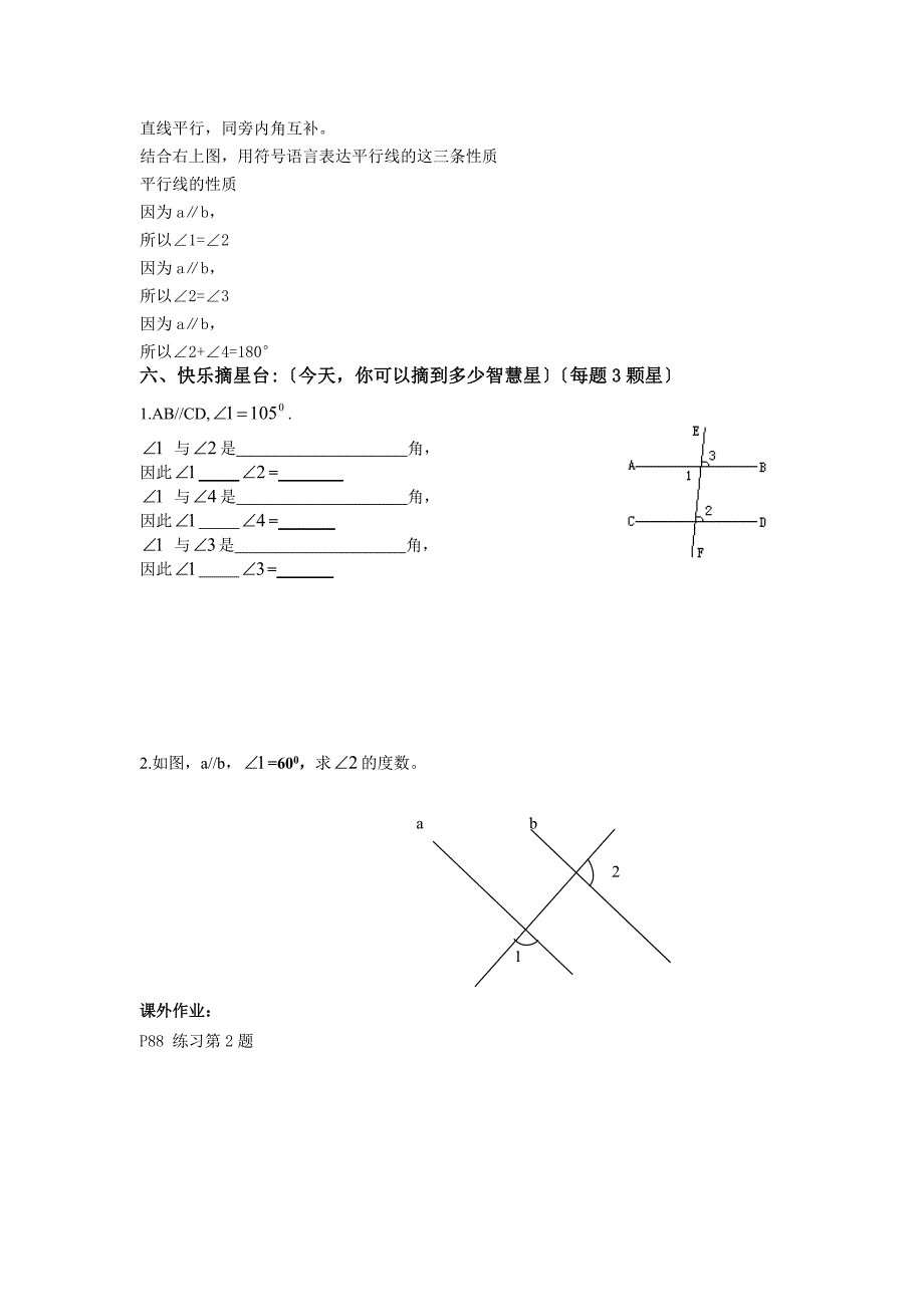 2021年(新)湘教版数学七年级下4.3平行线的性质学案_第2页