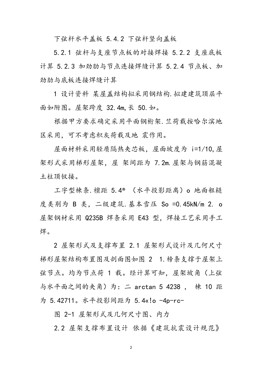 2023年电大毕业作业钢结构课题设计钢屋盖设计.doc_第2页