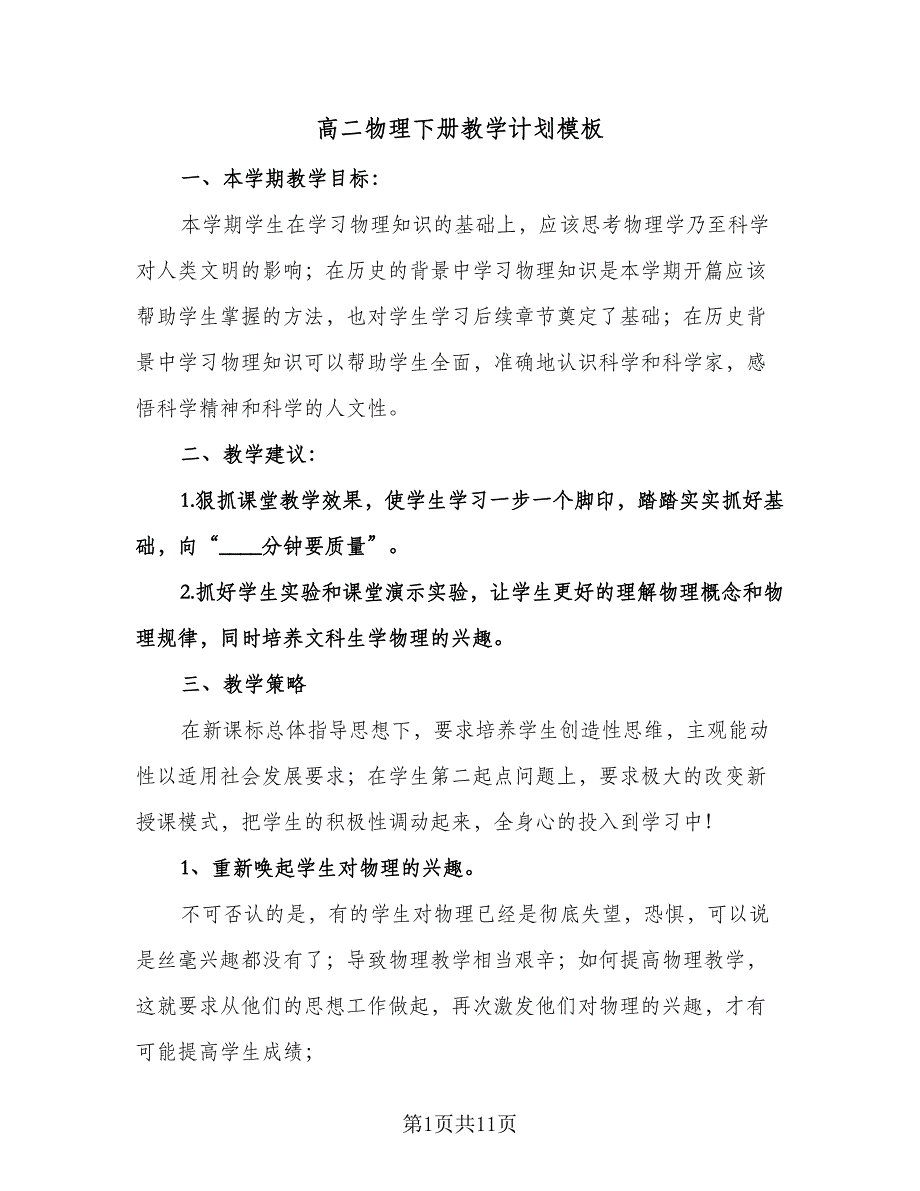 高二物理下册教学计划模板（2篇）.doc_第1页