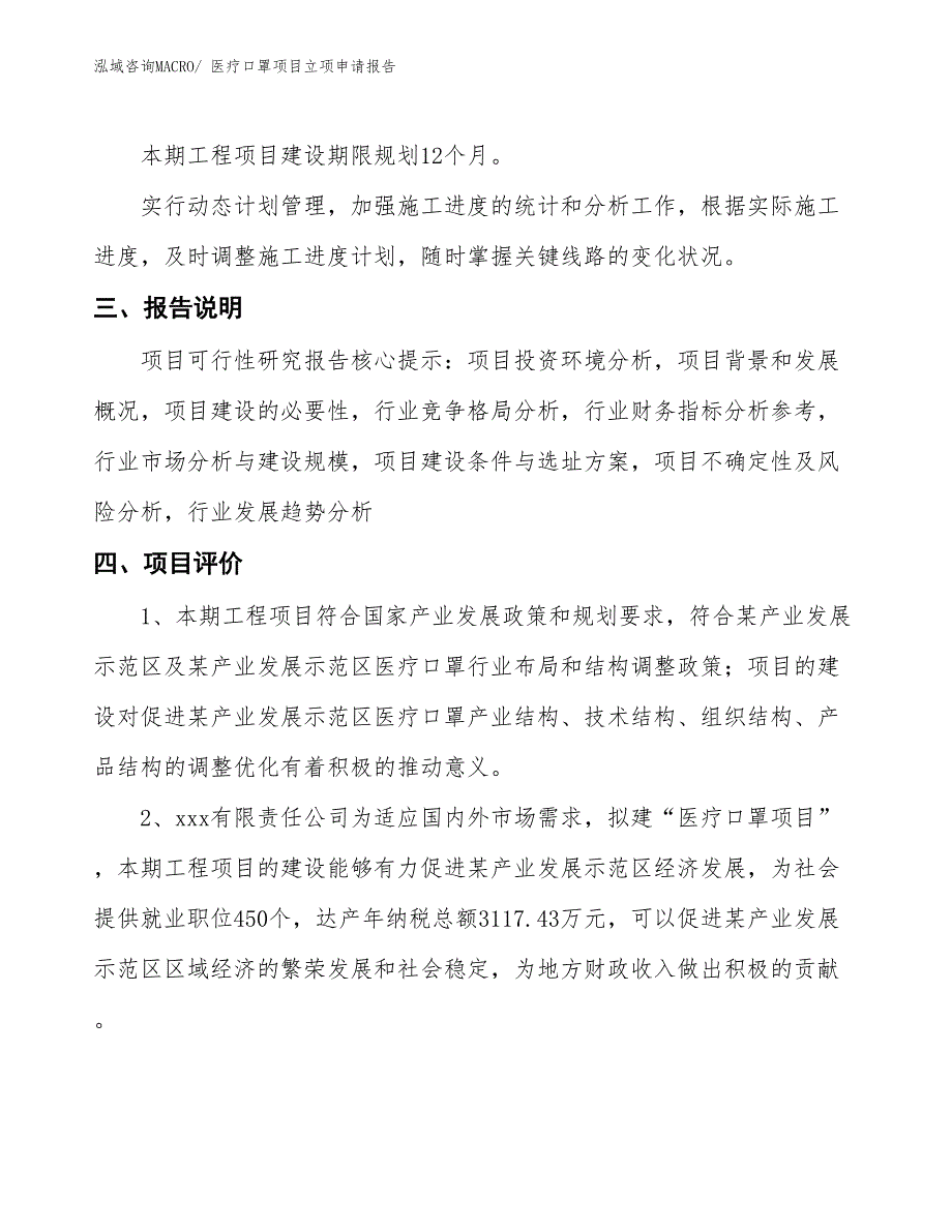 医疗口罩项目立项申请报告.docx_第4页