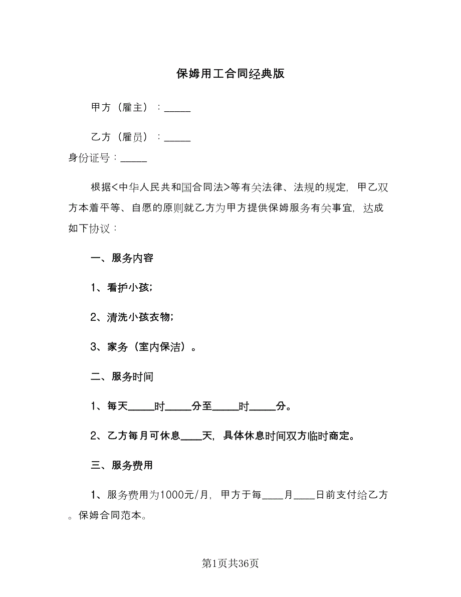 保姆用工合同经典版（九篇）.doc_第1页