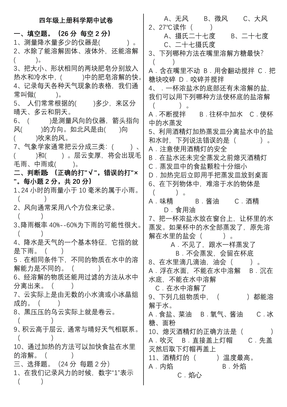 教科版四年级上册科学期中试卷_第1页