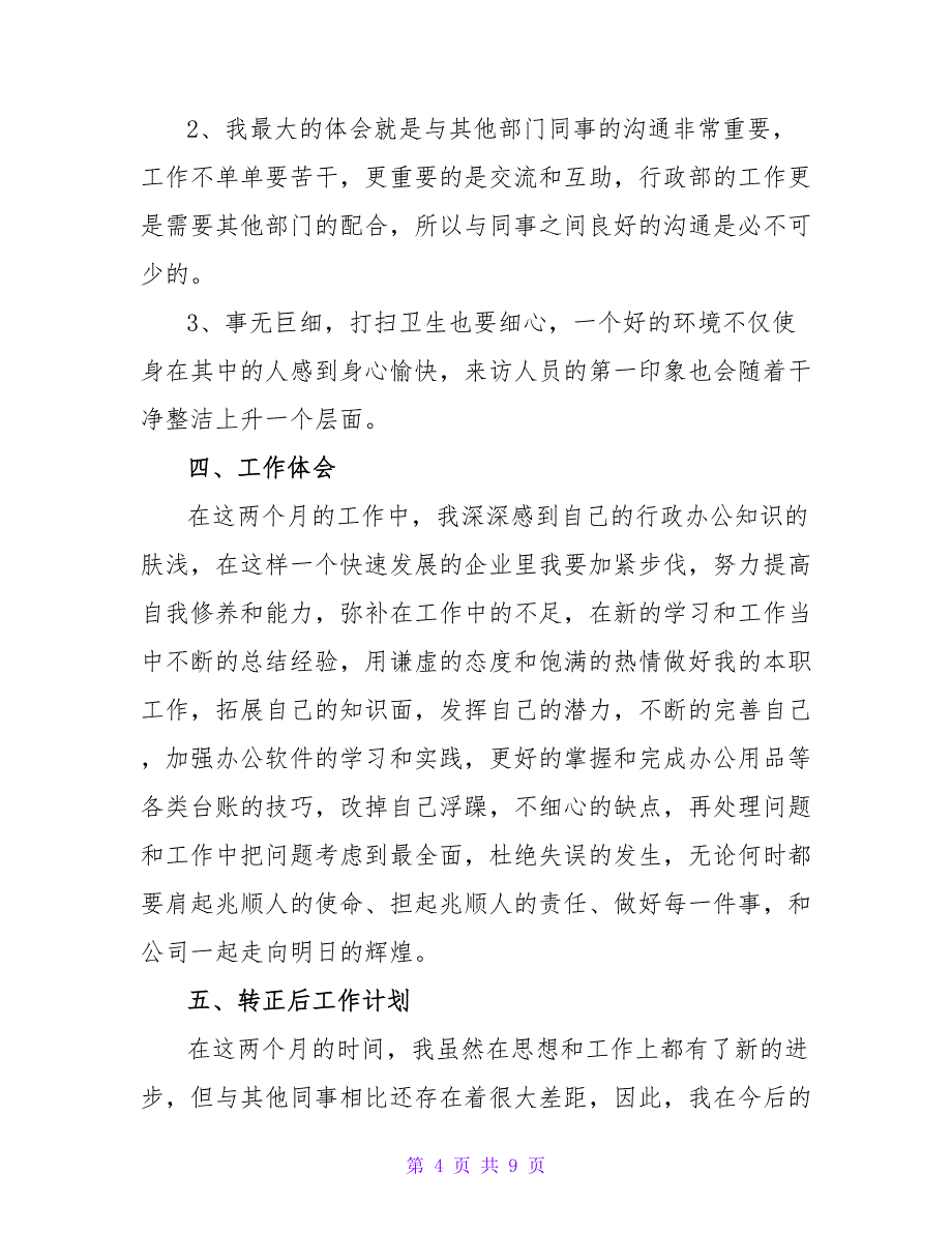 员工转正述职报告精选实用范文三篇_第4页