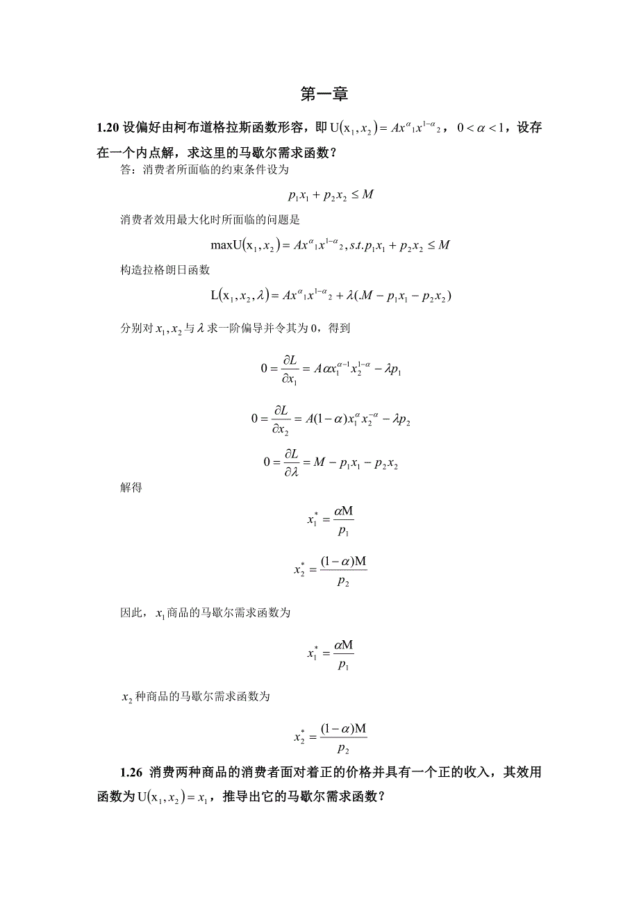 高级微观经济学作业_第1页