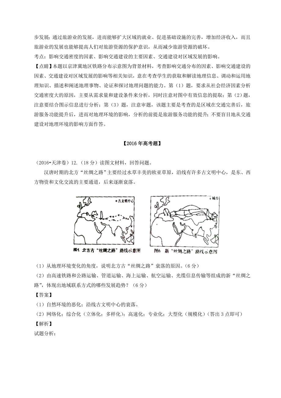 三年高考地理试题分项解析：专题10交通Word版含答案_第5页