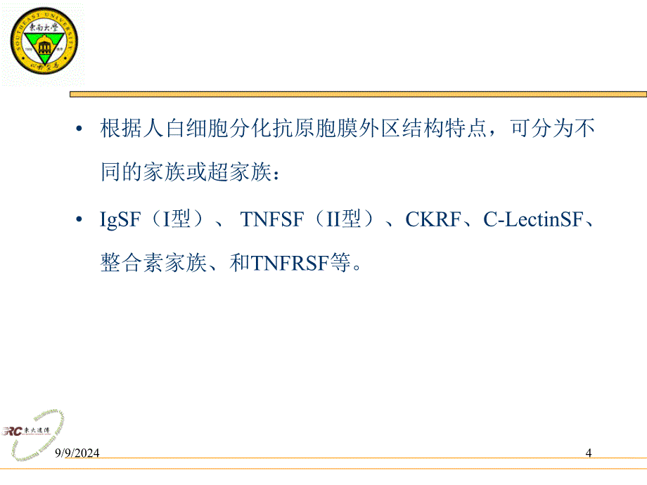 白细胞分化抗原与粘附分子_第4页