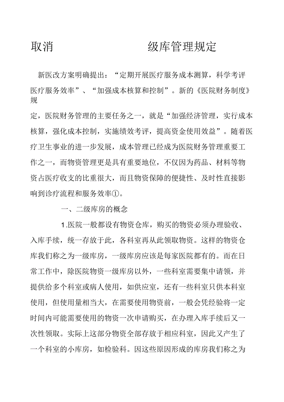 取消二级库管理规定_第1页