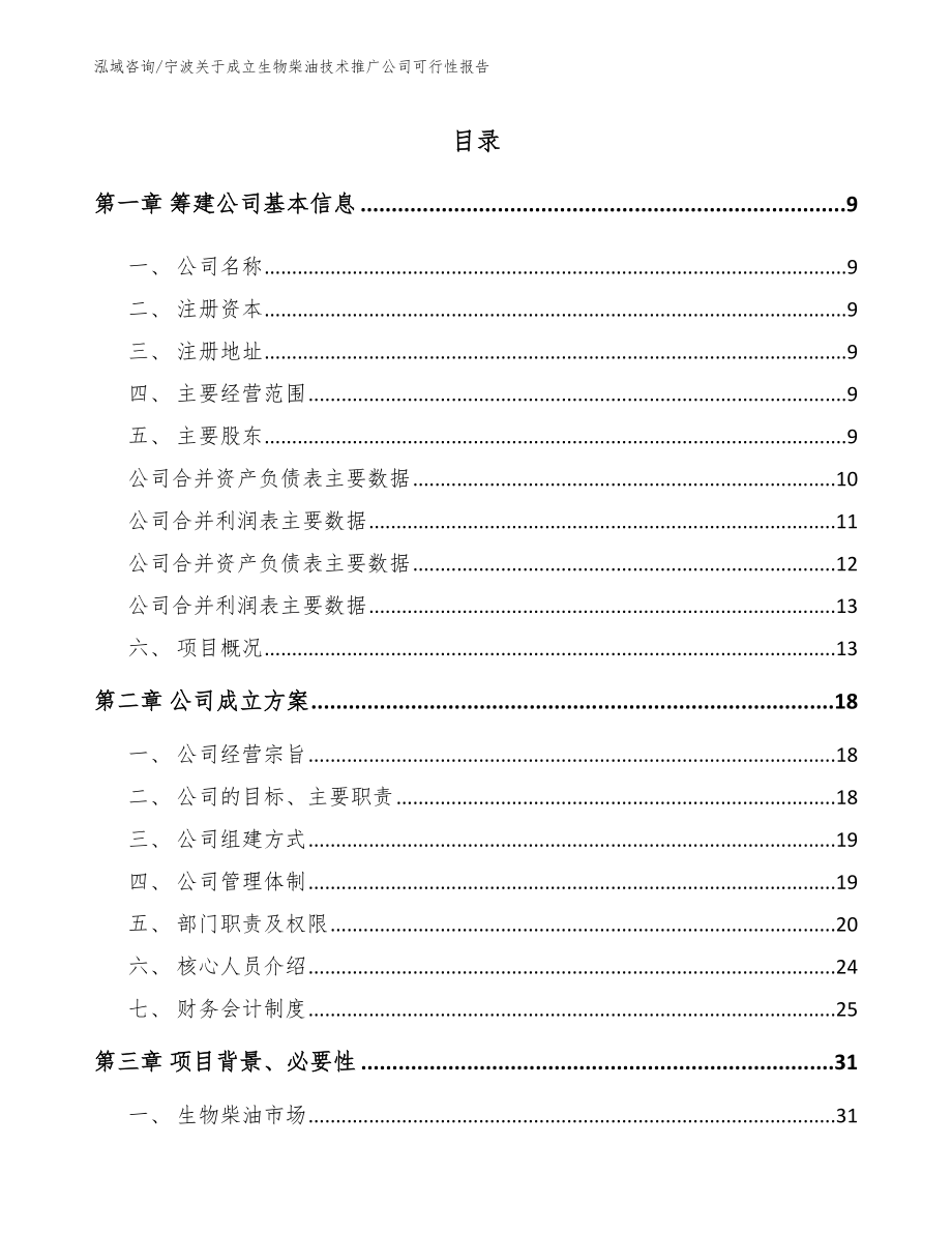 宁波关于成立生物柴油技术推广公司可行性报告参考模板_第2页