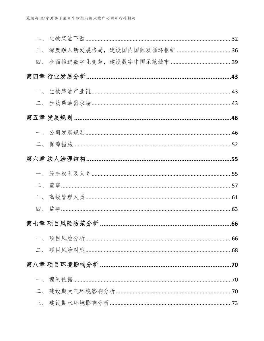 宁波关于成立生物柴油技术推广公司可行性报告参考模板_第3页