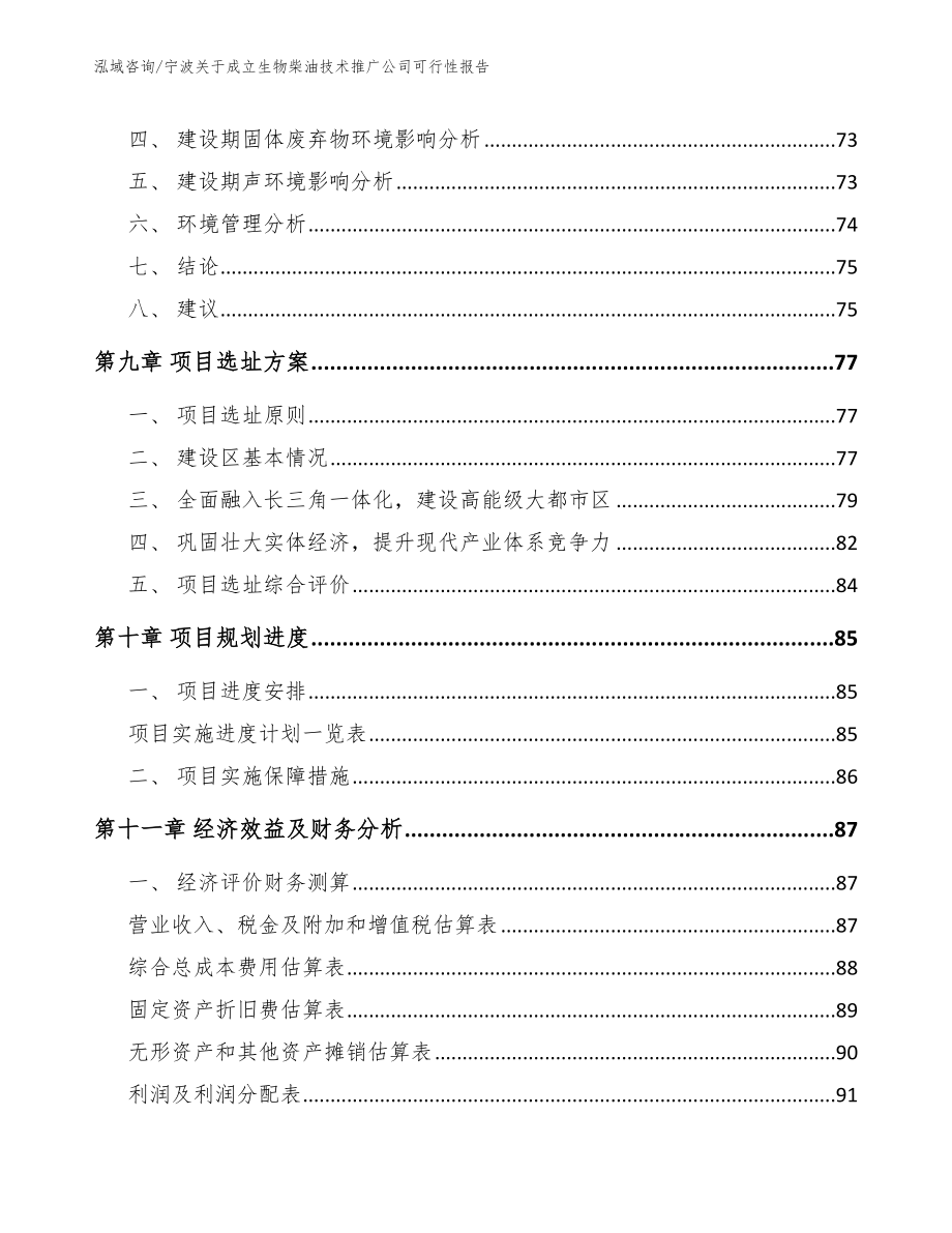 宁波关于成立生物柴油技术推广公司可行性报告参考模板_第4页
