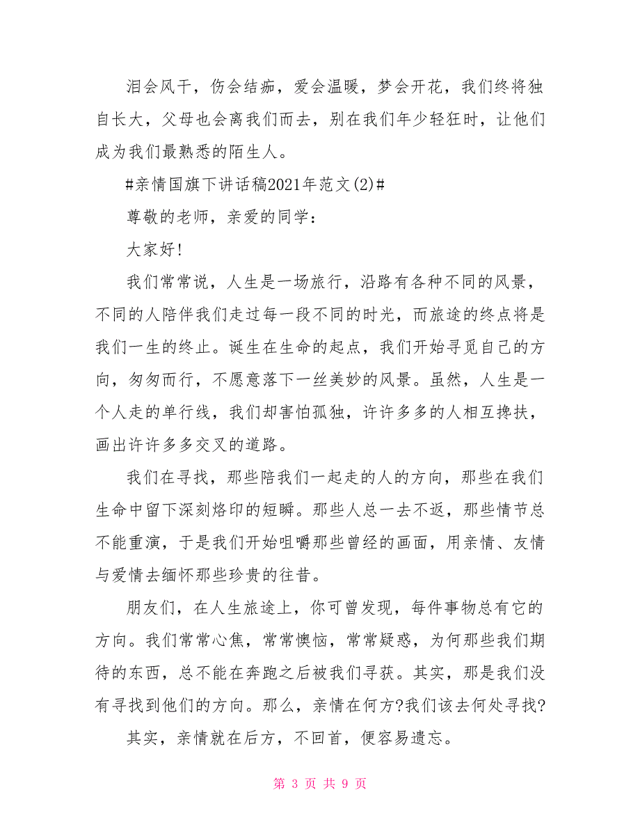 亲情国旗下讲话稿2021年5篇_第3页