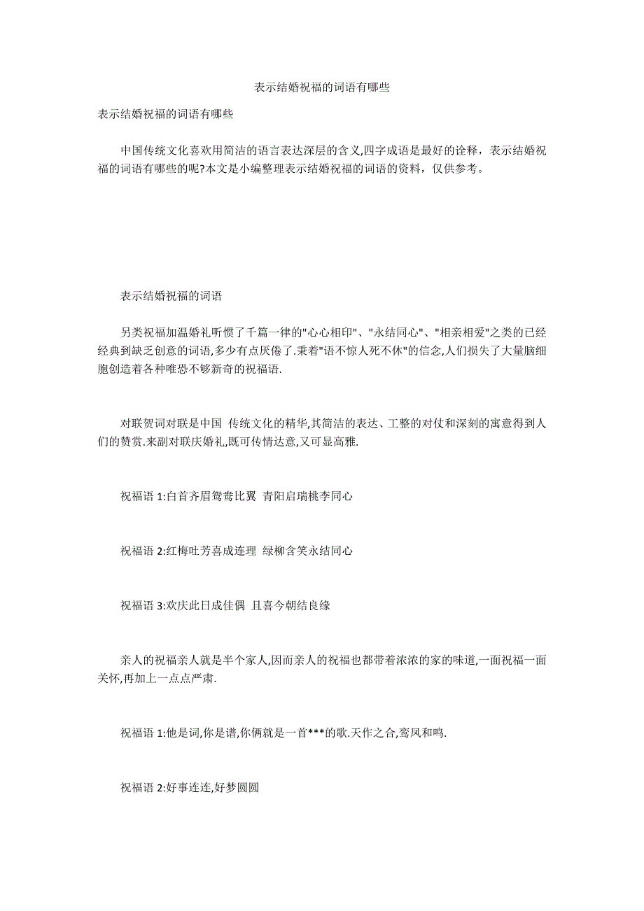 表示结婚祝福的词语有哪些_第1页