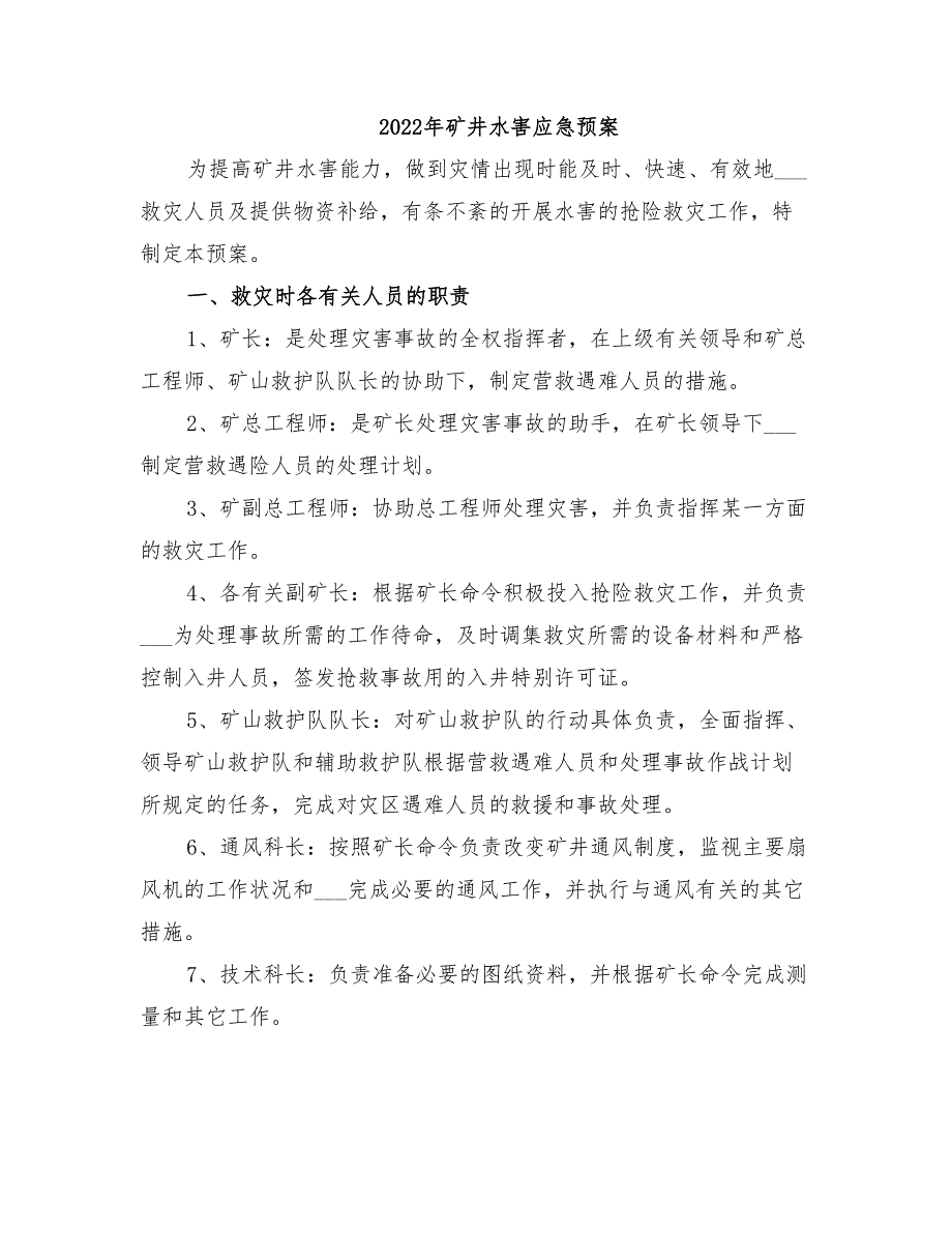 2022年矿井水害应急预案_第1页