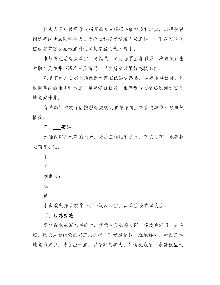 2022年矿井水害应急预案_第4页