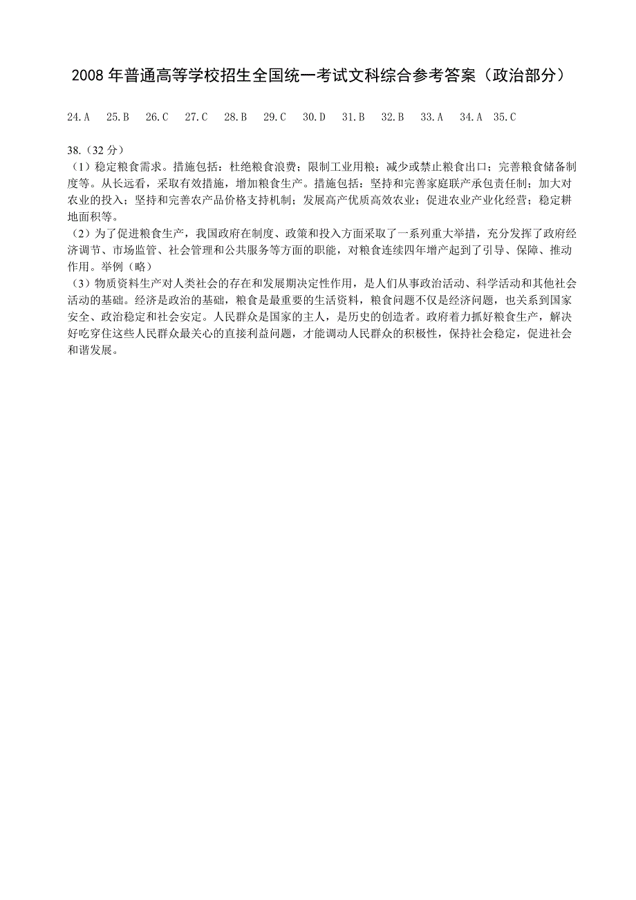 2008年普通高等学校招生全国统一考试【湖南政治试卷真题+答案】 .doc_第3页