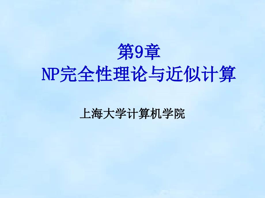 第九章NP完全性理论与近似计算_第1页