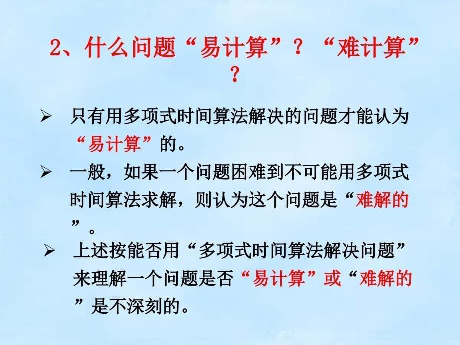 第九章NP完全性理论与近似计算_第5页