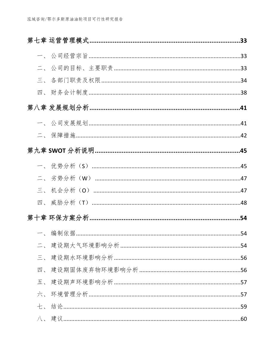 鄂尔多斯原油油轮项目可行性研究报告（范文参考）_第3页