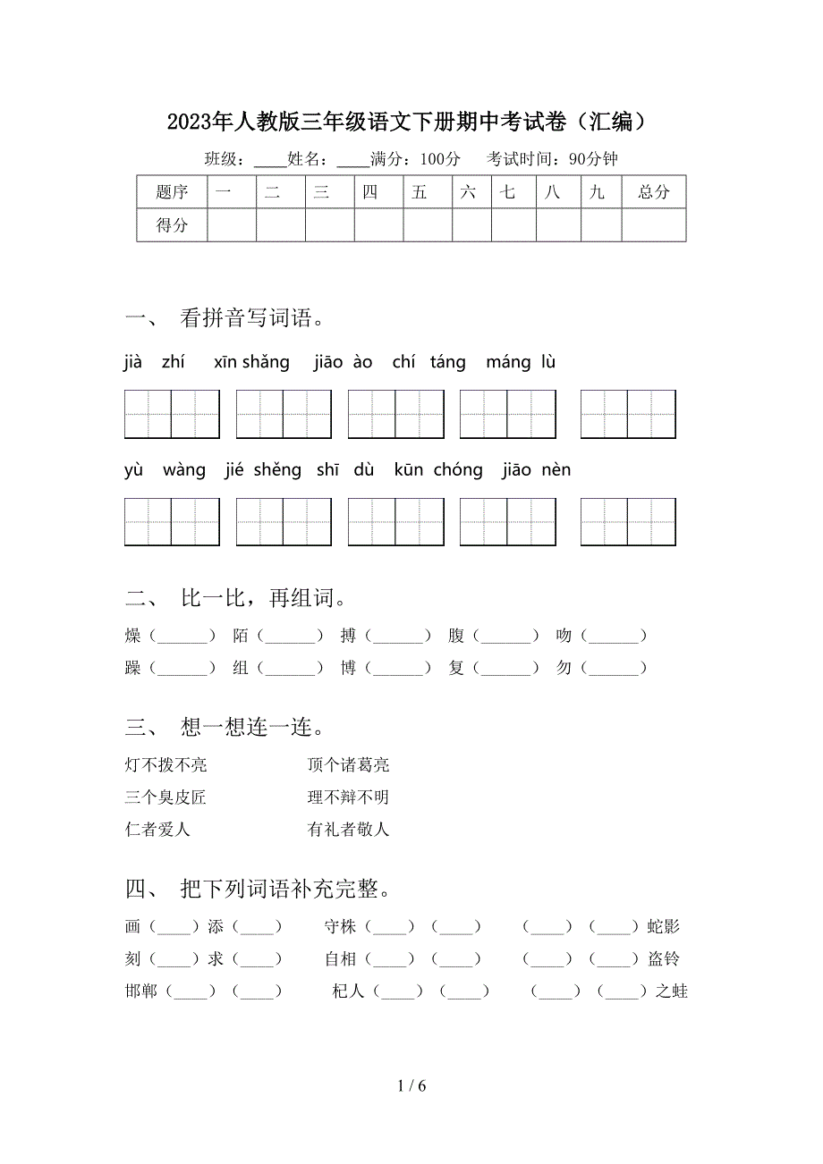 2023年人教版三年级语文下册期中考试卷(汇编).doc_第1页