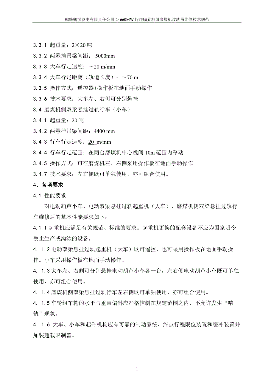 精品资料（2021-2022年收藏）过轨吊维修技术规范_第2页