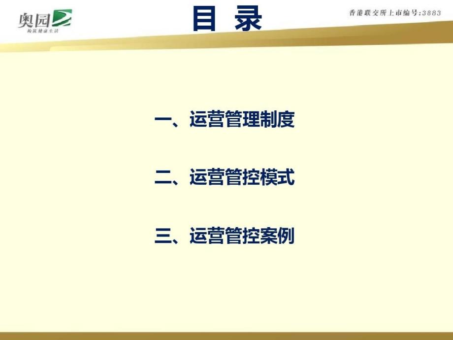 奥园商业地产集团计划运营管控体系解析共84页文档课件_第3页