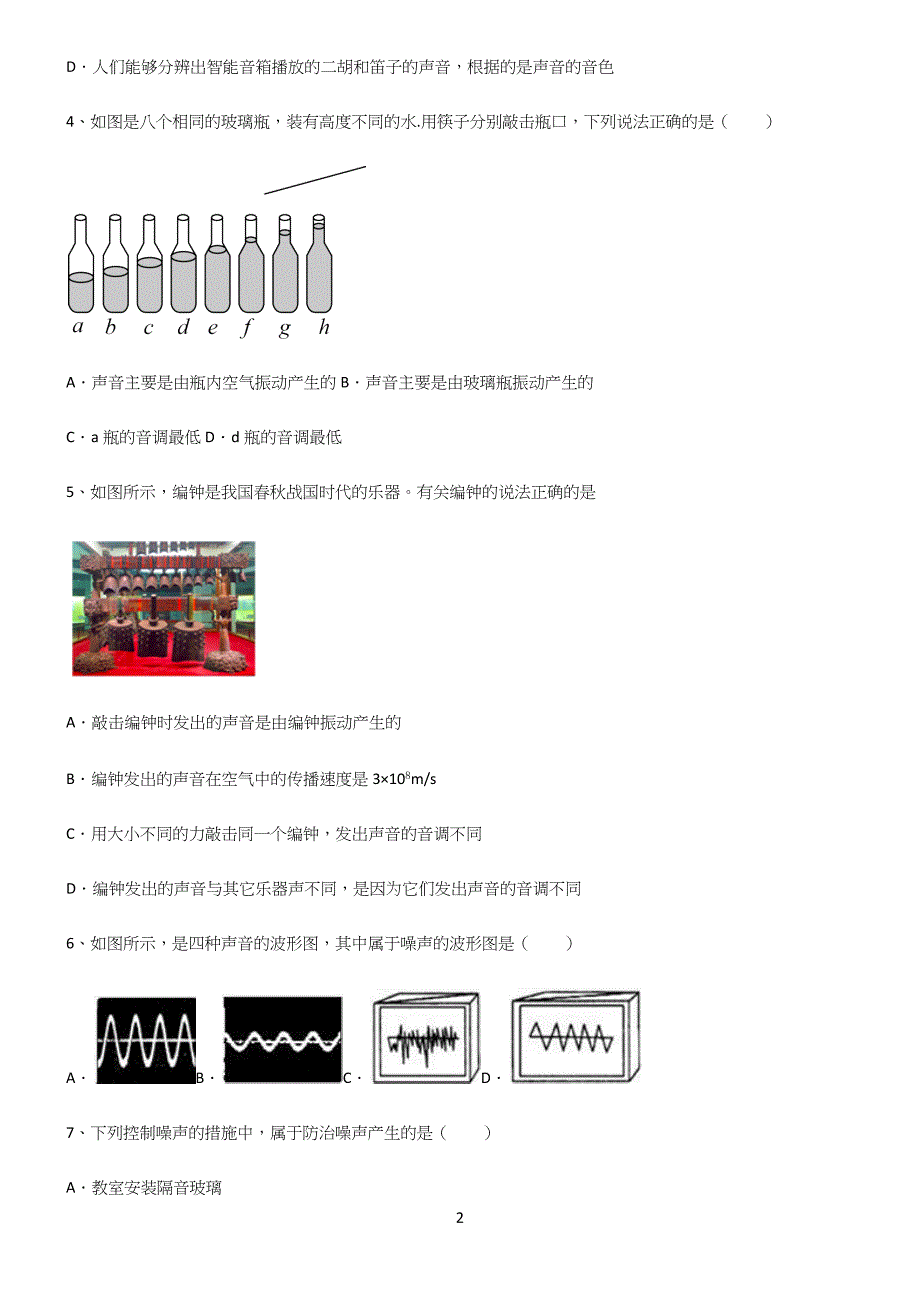 (带答案)八年级物理第二章声现象重点归纳笔记.docx_第2页