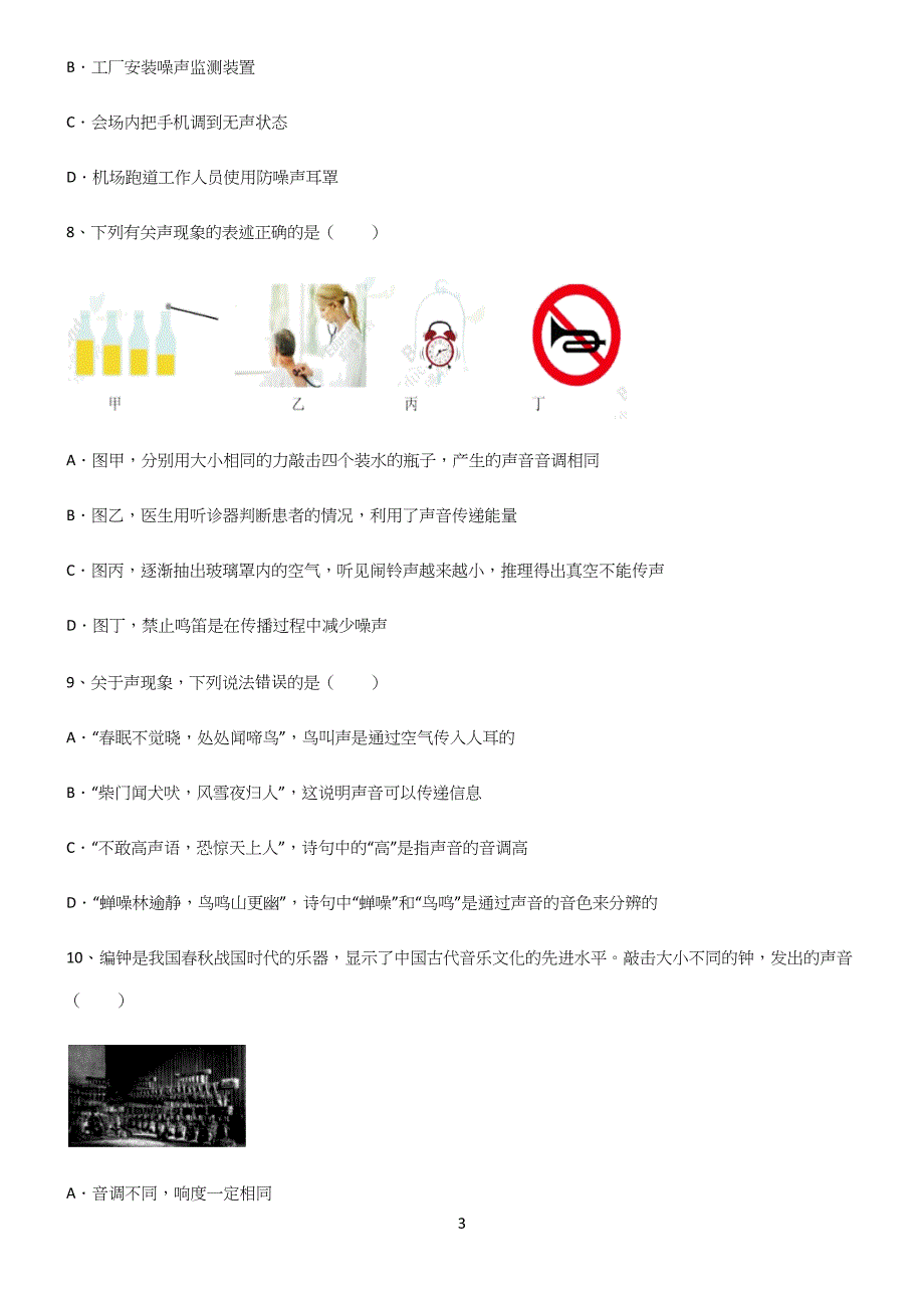 (带答案)八年级物理第二章声现象重点归纳笔记.docx_第3页