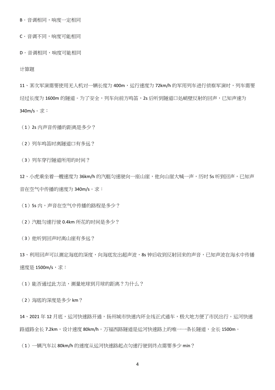 (带答案)八年级物理第二章声现象重点归纳笔记.docx_第4页