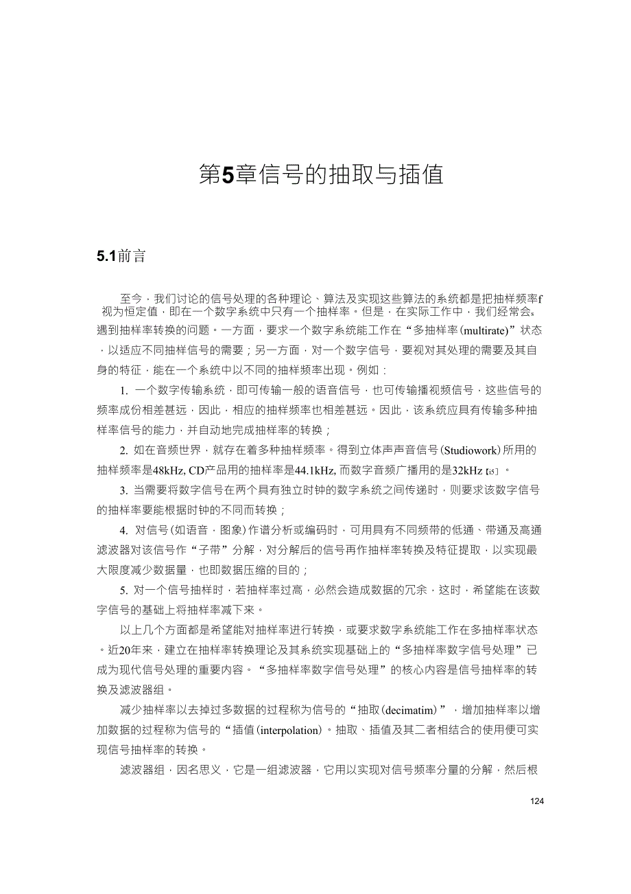 现代信号处理(胡广书)第五章信号的抽取与插值,上采样,下采样理论_第1页