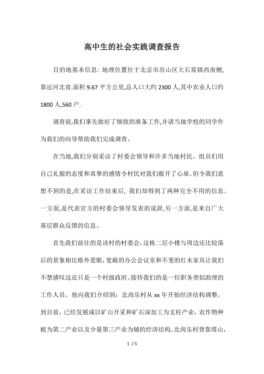 高中生的社会实践调查报告参考_第1页