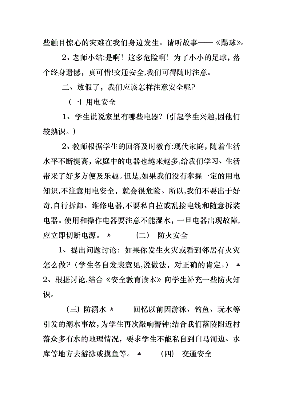 暑假安全教育主题班会教案设计大全_第2页