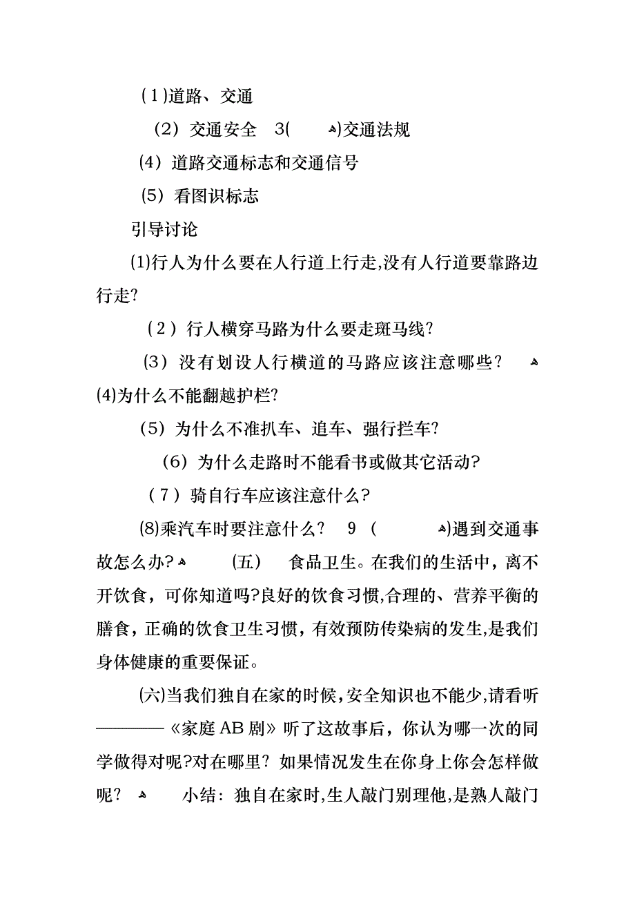 暑假安全教育主题班会教案设计大全_第3页