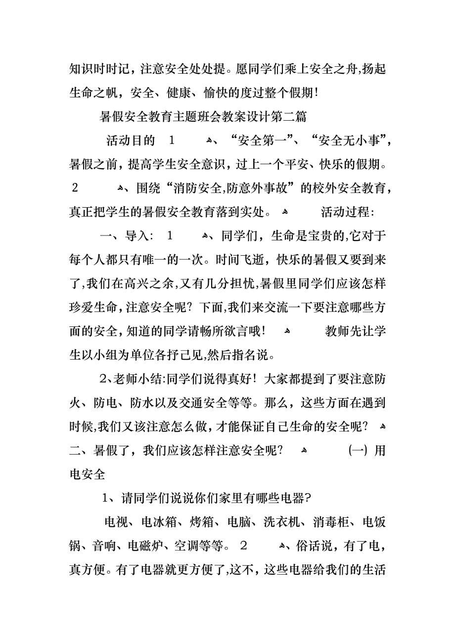 暑假安全教育主题班会教案设计大全_第5页