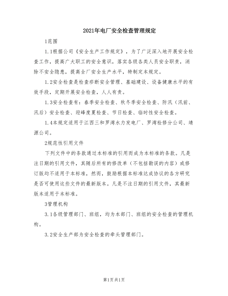 2021年电厂安全检查管理规定.doc_第1页