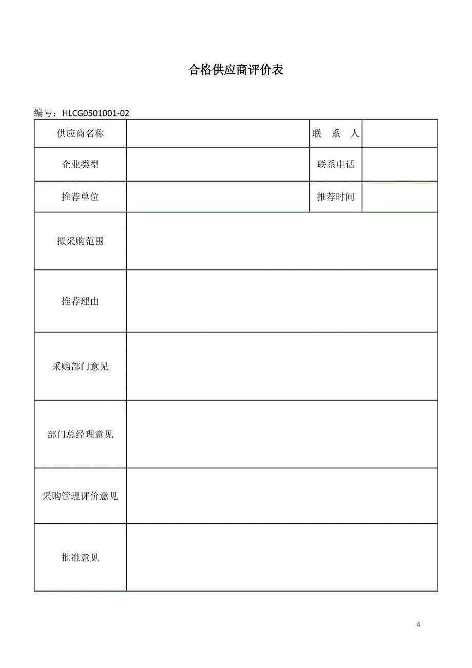 供应商登记表_第4页