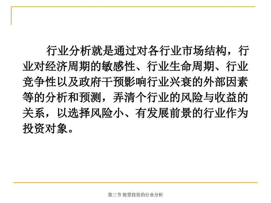 最新第三节股票投资的行业分析_第1页