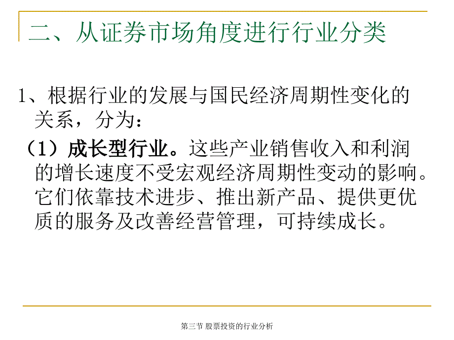 最新第三节股票投资的行业分析_第3页