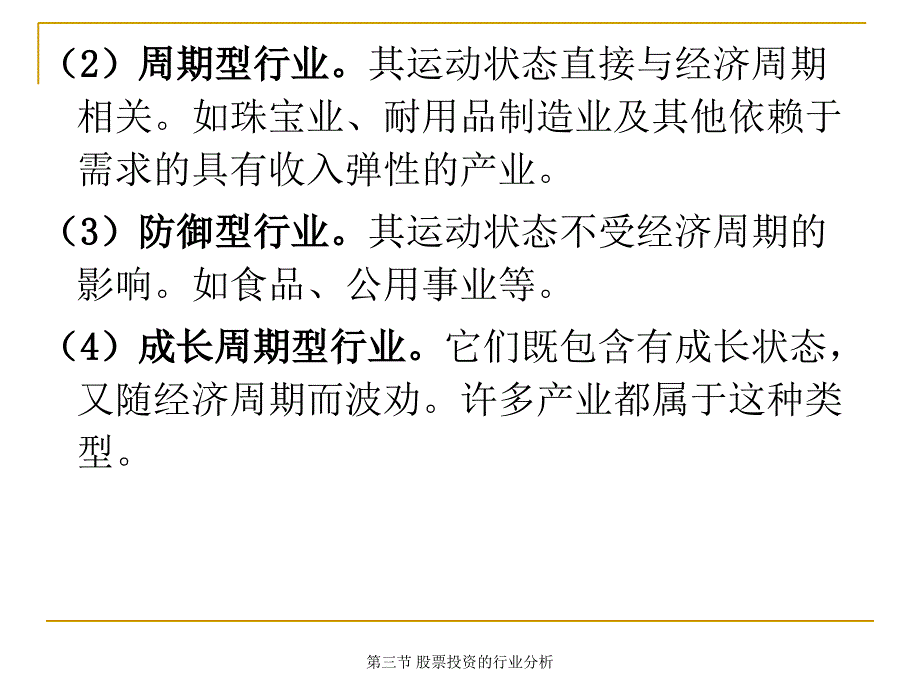 最新第三节股票投资的行业分析_第4页